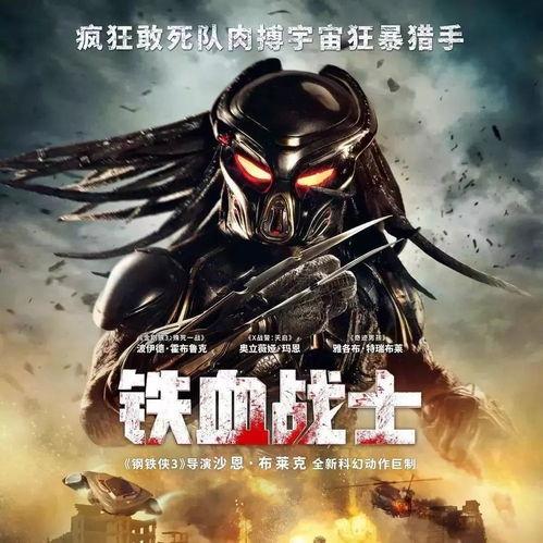 新铁血战士4在线播放,星际猎手再临，在线播放揭秘未来战争