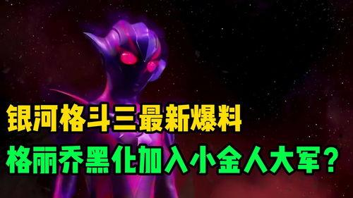 银河格斗三最新爆料视频,揭秘最新爆料，宇宙大战即将升级！