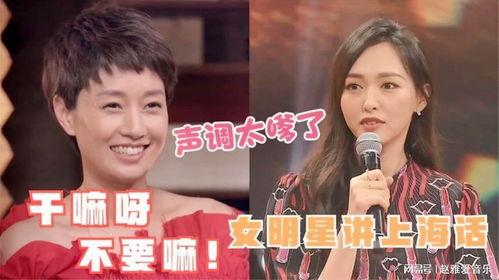 明星说上海话视频,方言魅力四溢