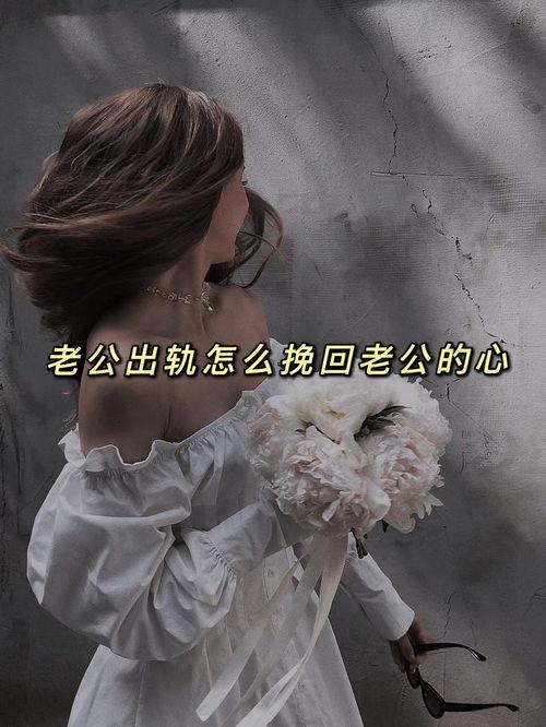 怎样挽留出轨的老公,全方位策略解析与实施指南
