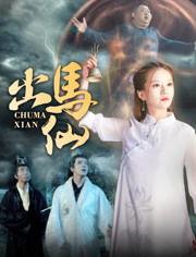 电影出马仙在线播放,神秘传承，命运抉择