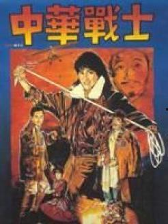 中华战士在线免费观看,免费在线观看，热血传奇再续篇章