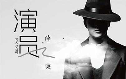 薛之谦的演员视频,演员视频展现多面才华